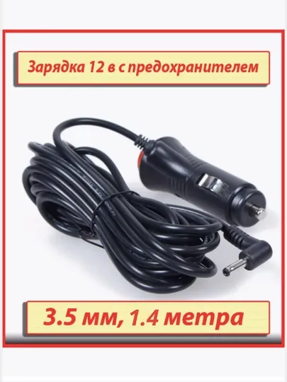 Зарядное устройство для радар-детектора, 3.5 мм, 12V, 1.4 м – кабель питания