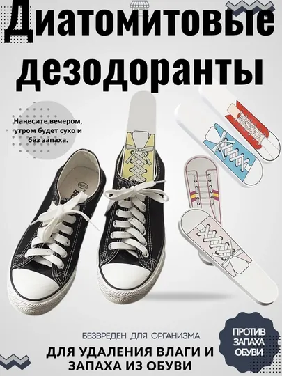 Диатомитовое средство для удаления влаги и запаха из обуви, против запаха, без запаха