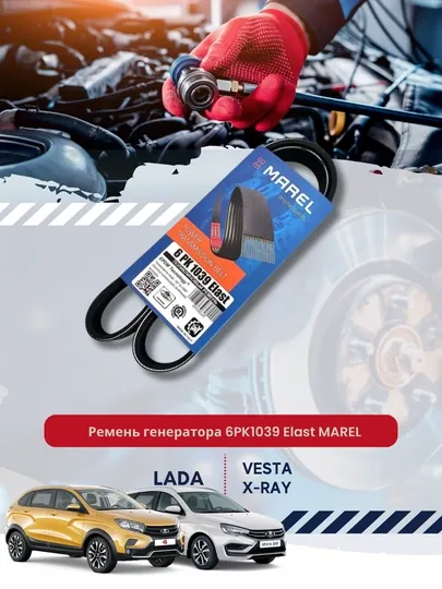 Ремень генератора 6PK1039 Elast MAREL Lada Vesta ,X-Ray 1.6,1.8 с кондиционером и ЭУР