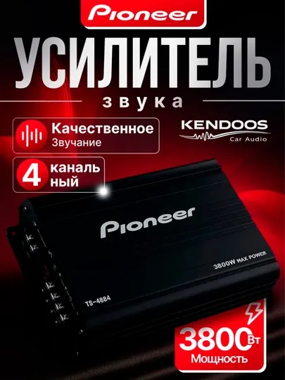 Pioneer TS-4884 4-канальный, автомобильный усилитель — KENDOOS-TS4884