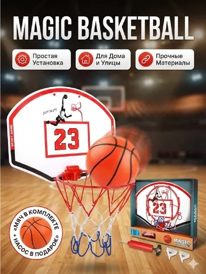 Детский баскетбольный набор "Magic Basketball", мяч и насос в подарок — LIONKID-BASKETBALL