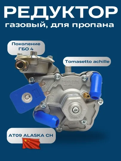 Газовый редуктор Tomasetto Achille AT09 Alaska CH, для пропана ГБО 4-го поколения