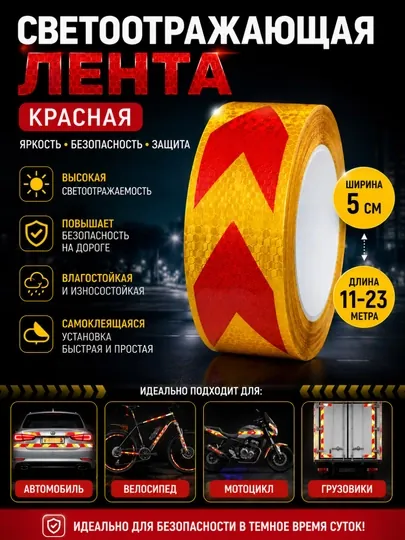 Жёлтая светоотражающая лента с красной стрелкой 5 см × 11–23 м — отражающая лента