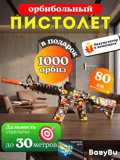 Гидрогелевый бластер, автомат, стреляющий орбизами