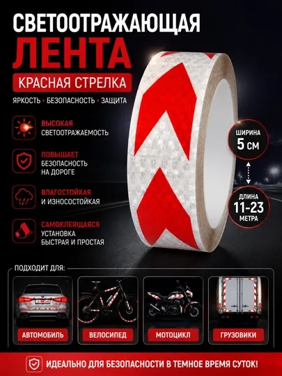 Белая светоотражающая лента с красными стрелками 5 см × 11–23 м — отражающая лента