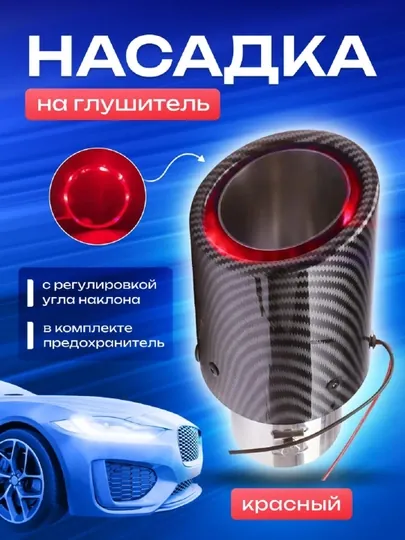 Насадка на глушитель с красной подсветкой – авто аксессуар