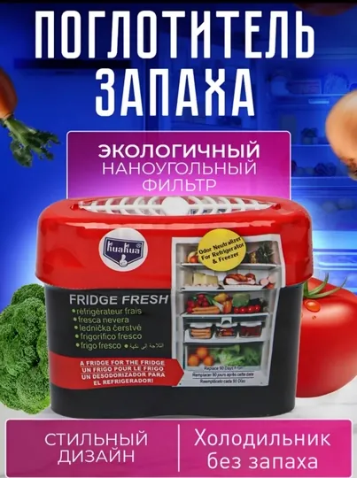 Освежитель для холодильника, поглотитель запаха