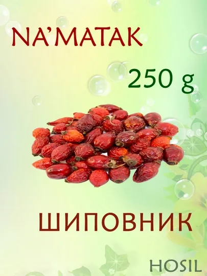 Плоды шиповника, сушеные, 250 г