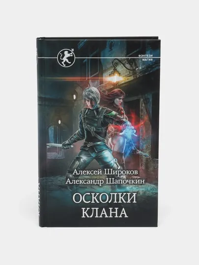 Осколки клана, Алексей Широков, Александр Шапочкин