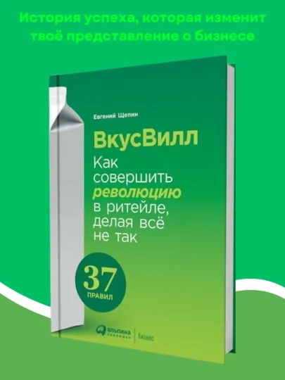 Книга ВкусВилл, Евгений Щепин