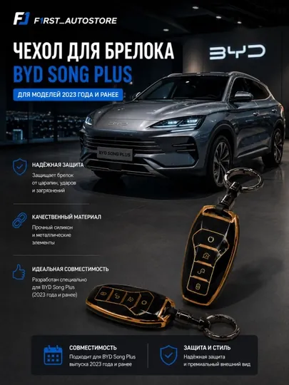 Чехол для ключа BYD Song Plus