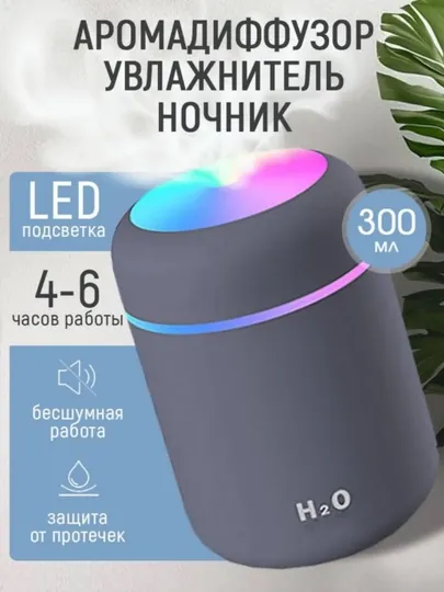 Увлажнитель воздуха, с разноцветной подсветкой H2O для дома, офиса и авто