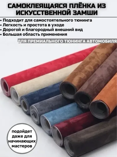 Самоклеящаяся пленка, искусственная замша, авто аксессуары, тюнинг, автотовары, для офиса