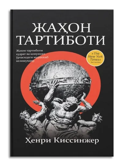 «Мировой порядок» — аналитическая книга о глобальной политике, дипломатии и балансе сил