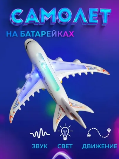 Самолет на батарейках? игрушечный