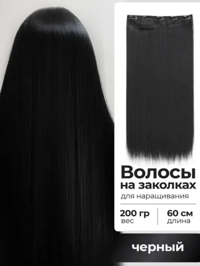 Накладные искусственные волосы, 60 см, на 5 заколках, чёрные, термостойкие