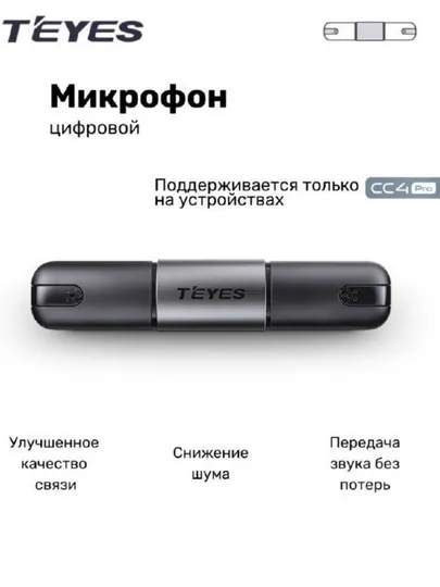 Специальный микрофон для Teyes CC4