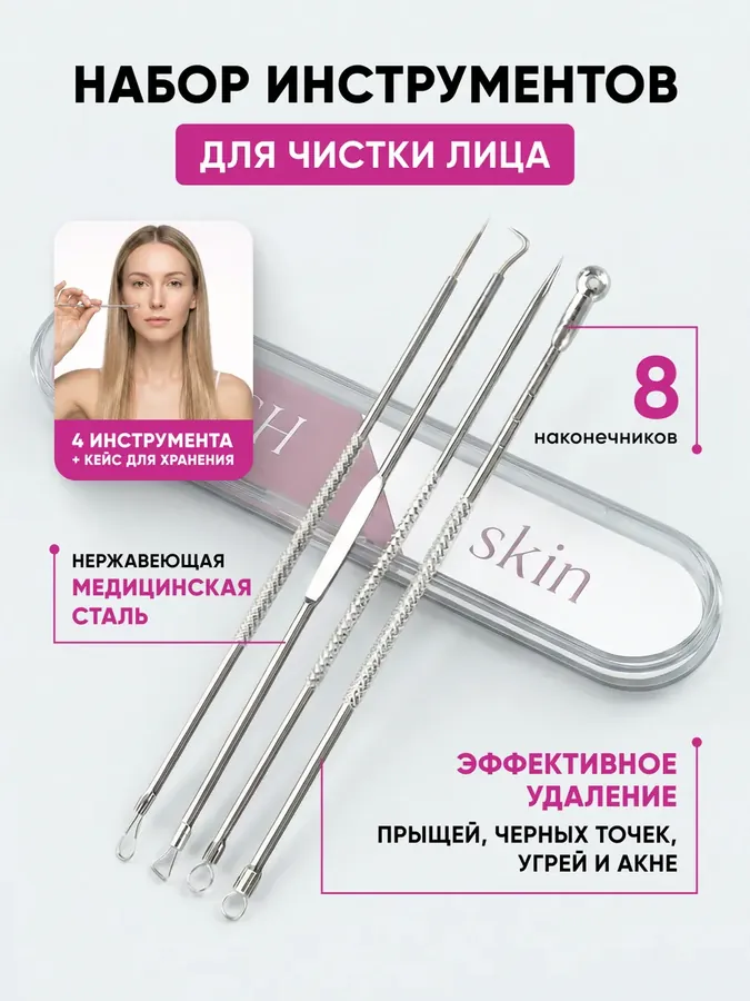Набор для чистки лица инструмент от прыщей и черных точек