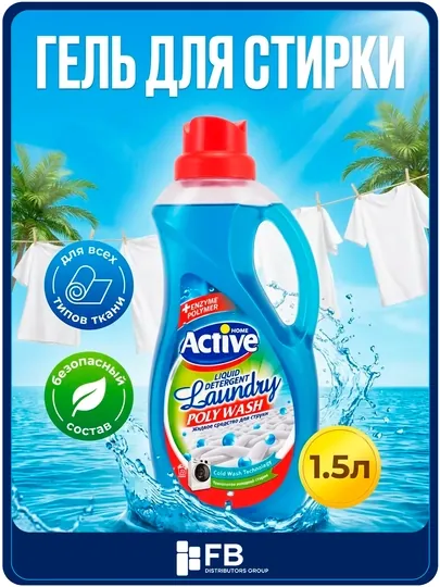 Гель для стирки Active универсальный, экосредство гипоаллергенное, 1.5л и 2.5л