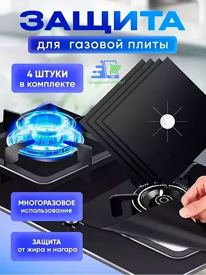 Защитная термостойкая плёнка для газовой плиты, 4 шт