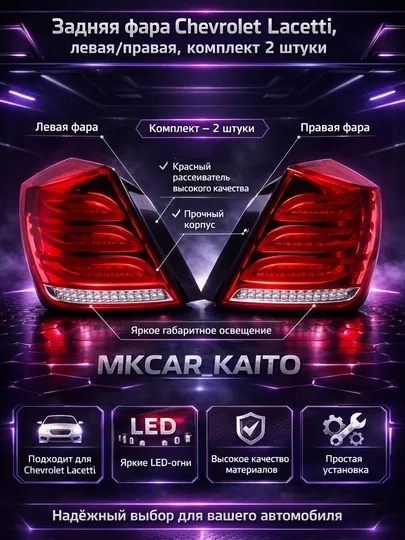 Задняя фара Chevrolet Lacetti (стоп-сигнал), левая/правая, комплект 2 штуки