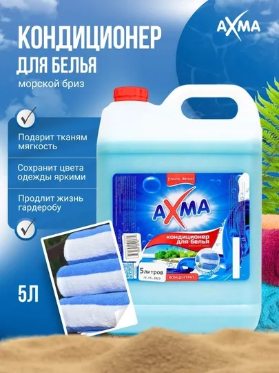Кондиционер для белья Natural Beauty Axma Морской бриз, 5 л