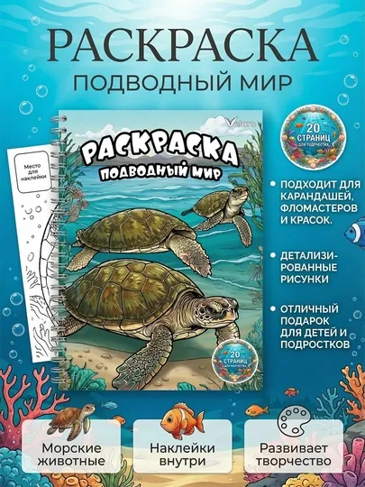 Раскраска «Подводный мир» с наклейками, 20 страниц, развивающая книга для детей