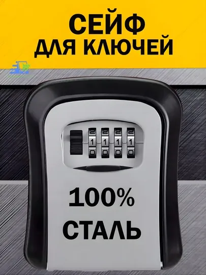 Кодовый мини сейф для ключей