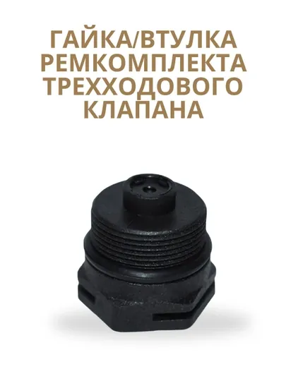Гайка/Втулка ремкомплекта трех ходового клапана