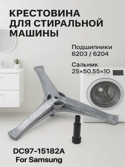 Крестовина для стиральной машины Samsung DC97-15182A