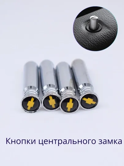 Кнопки блокировки дверей для Mercedes Benz, BMW, Hyundai, Kia, Chevrolet, Lada