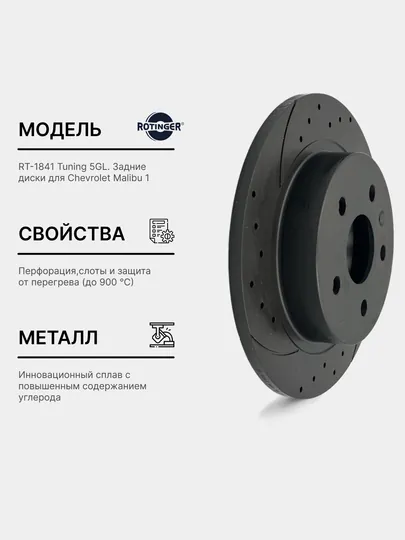 Тормозные диски Rotinger GM Malibu 1 задние, Sport Tuning 5 GL, 2 шт