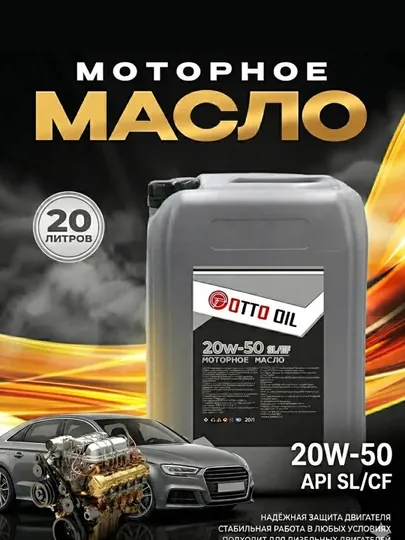 Моторное масло 20w50 API SL/CF, 20 литров