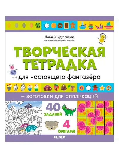 Развивайся и играй! Творческая тетрадка для настоящего фантазёра, 64 стр