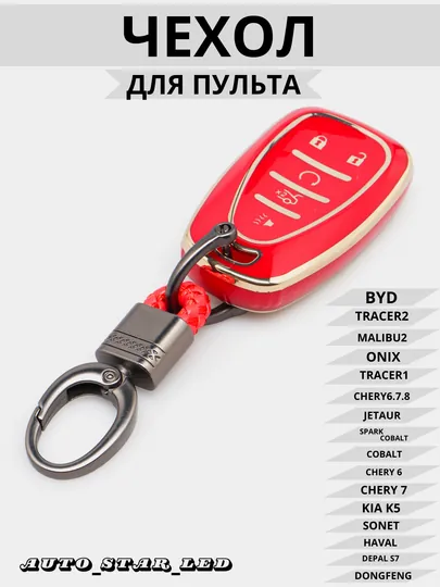 Чехол для автомобильного пульта, красный