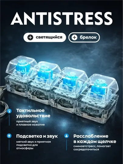 Антистрессовый брелок для клавиатуры, клавиатура, брелок для клавиатуры