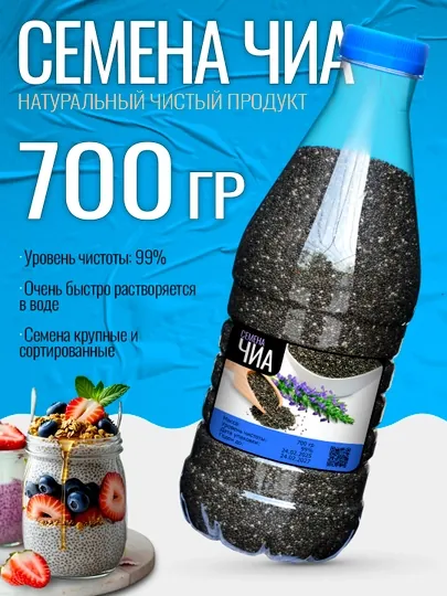 Семена чиа, 700 гр, 600 гр, 500 гр, 400 гр, 300 гр, 200 гр