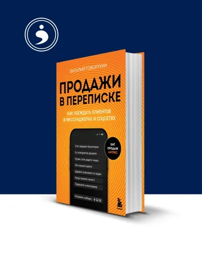 Книга "Продажи в переписке. Как убеждать клиентов" автор Виталий Говорухин — HIKMATE-BOOK190