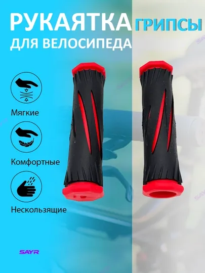 Рукоятки для велосипеда — SANVELO-RUKOSK1-КРАСН