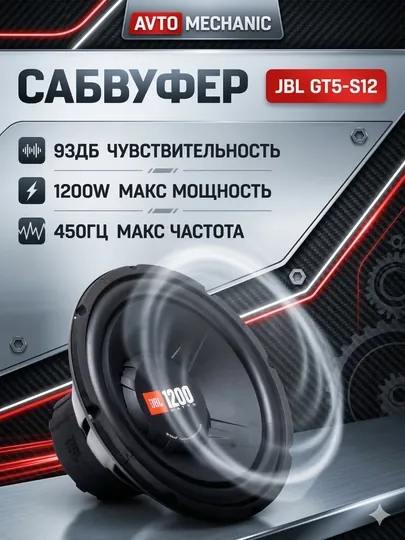 Сабвуфер JBL GT5-S12, 1200 Вт