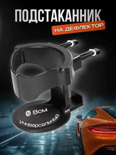 Универсальный подстаканник для авто с креплением на вентиляционную решётку