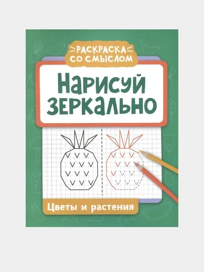 Нарисуй зеркально. Цветы и растения