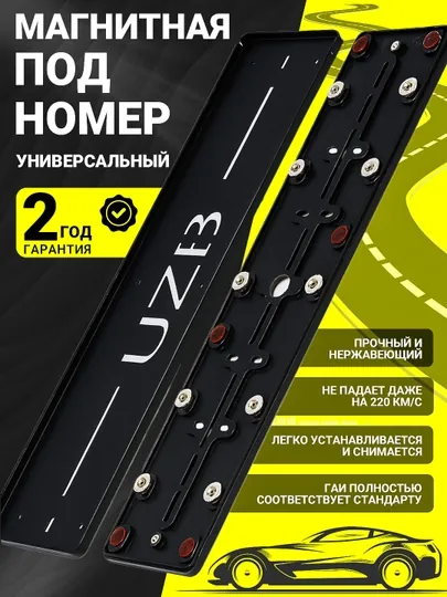 Магнитная рамка номерного знака для автомобиля, 10 магнитов, универсальная, 2 шт