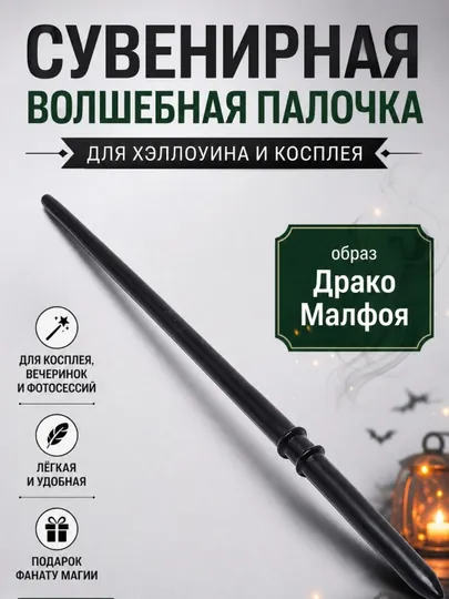 Сувенирная волшебная палочка для Хэллоуинского Косплея Драко Малфоя