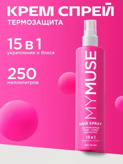 Несмываемый крем-спрей, 15 в 1, укрепление и блеск My Muse, 250 мл