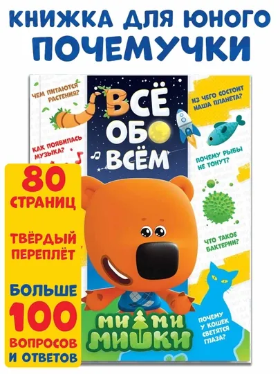 Энциклопедия в твёрдом переплёте «Всё обо всём», 80 стр, Ми-ми-мишки