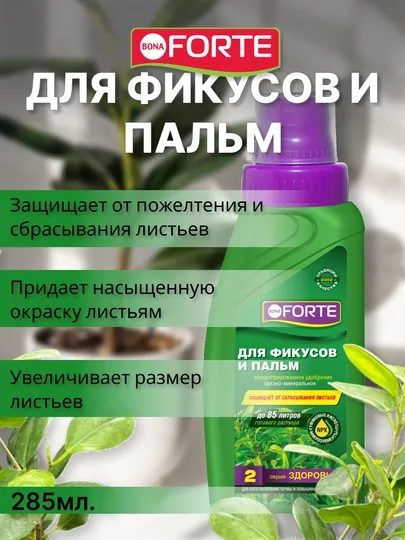 Удобрение для фикусов и пальм, 285 мл