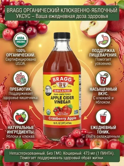 Яблочный уксус Bragg Cranberry Apple, органический, нефильтрованный, 473 мл