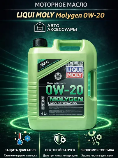 Моторное масло Liqui Moly Molygen 0W-20, Германия