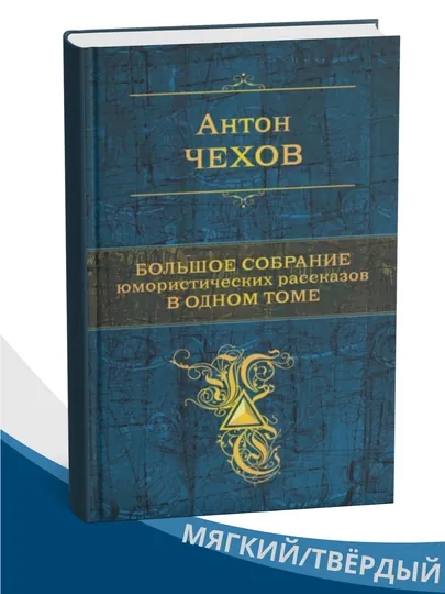 Антон Чехов Большое собрание юмористических рассказов в одном томе